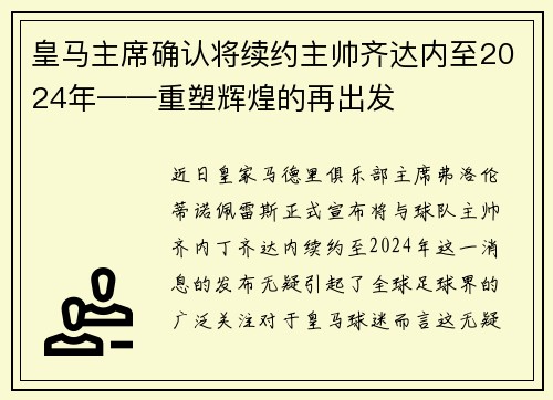 皇马主席确认将续约主帅齐达内至2024年——重塑辉煌的再出发